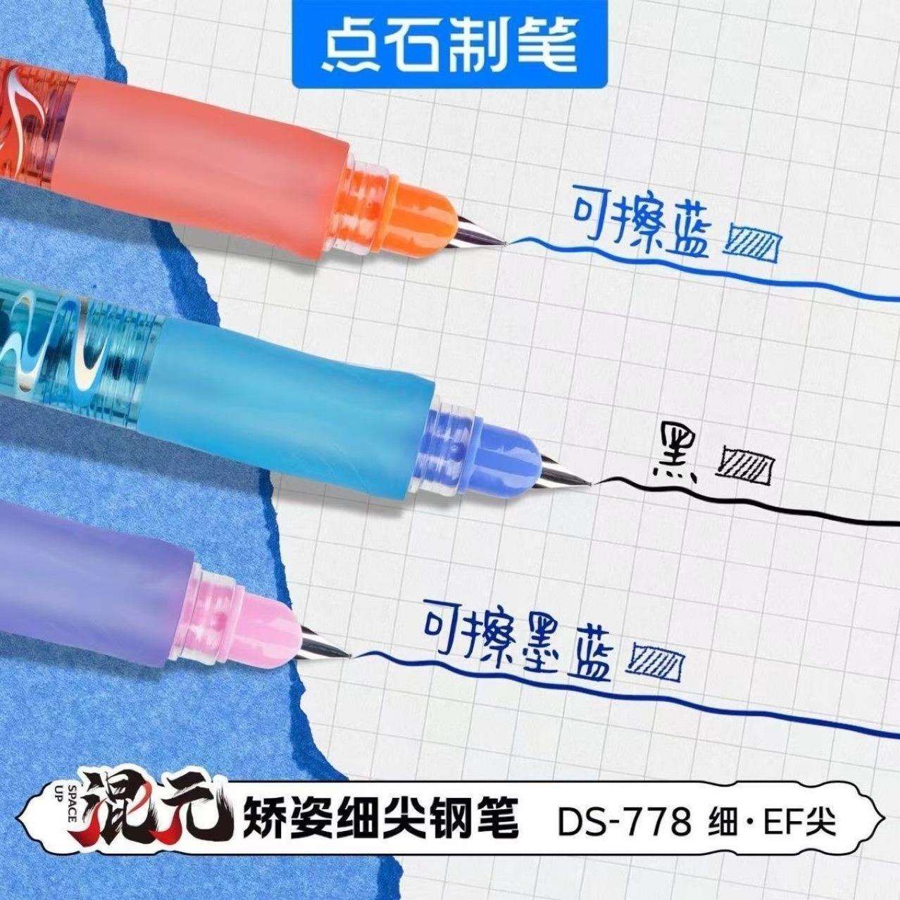 点石混元时空舱钢笔EF尖矫正握姿直液式可替换墨囊魔液可擦DS-778