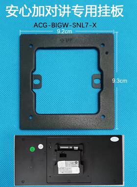 安心加零洞7寸智慧屏可视对讲门铃挂板ACG-BIGW-SNL7-X支架底座