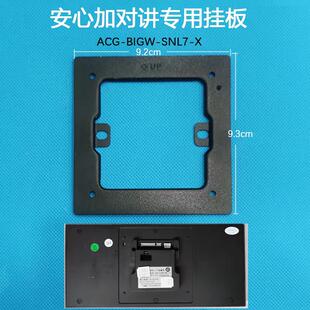 SNL7 X支架底座 BIGW 安心加零洞7寸智慧屏可视对讲门铃挂板ACG