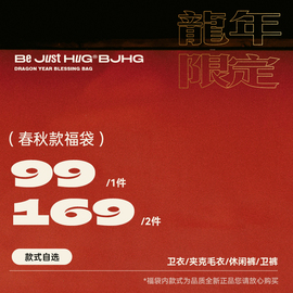 1件992件169bjhg春秋款，2024卫衣夹克毛衣休闲裤卫裤潮牌福袋