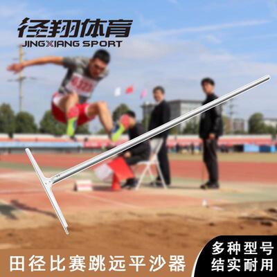 铝合金有齿无齿平砂板平沙扒砂器两用沙耙田径场地跳远沙坑平沙器