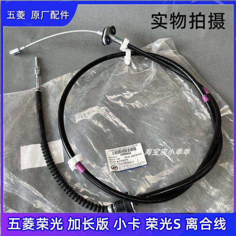 原厂五菱荣光 6450离合线 线 荣光小卡 荣光S 货车离合线 线 离合