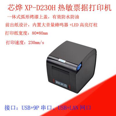 LAN网口防油防水80mm自动切纸厨房打印机xprinter芯烨XP-D230H
