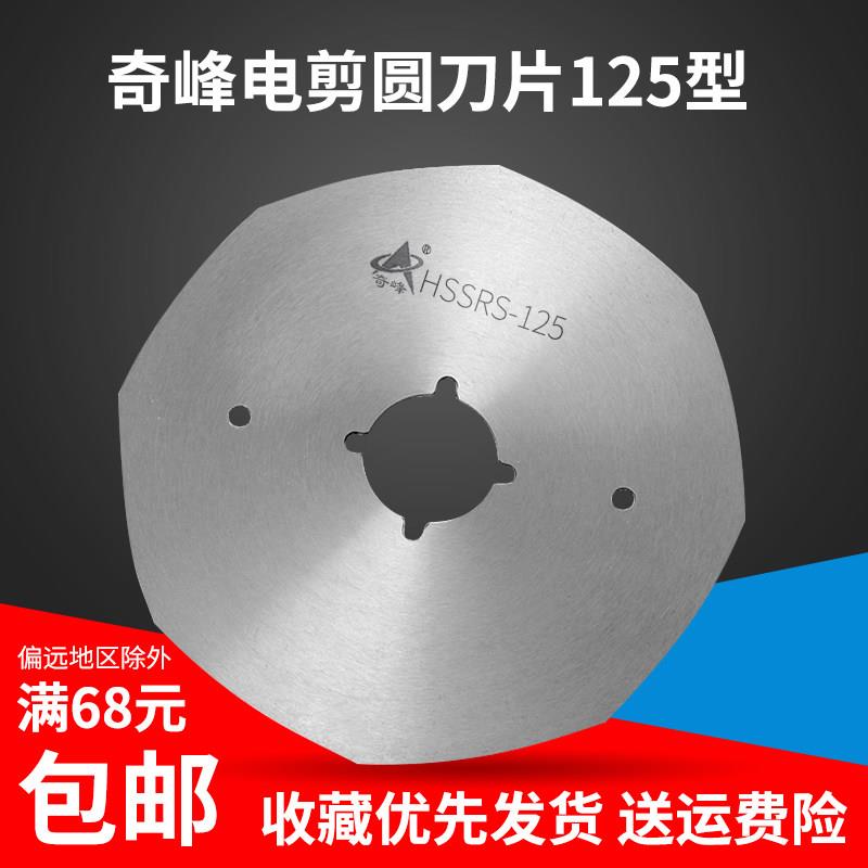 YDP-125锋钢乐江圆刀片 电剪刀裁剪机奇峰八角刀片 缝纫配件新品