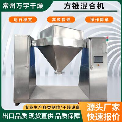 HF-500方锥混合机混粉机实验室混合机回转式方形拌料机厂家高效