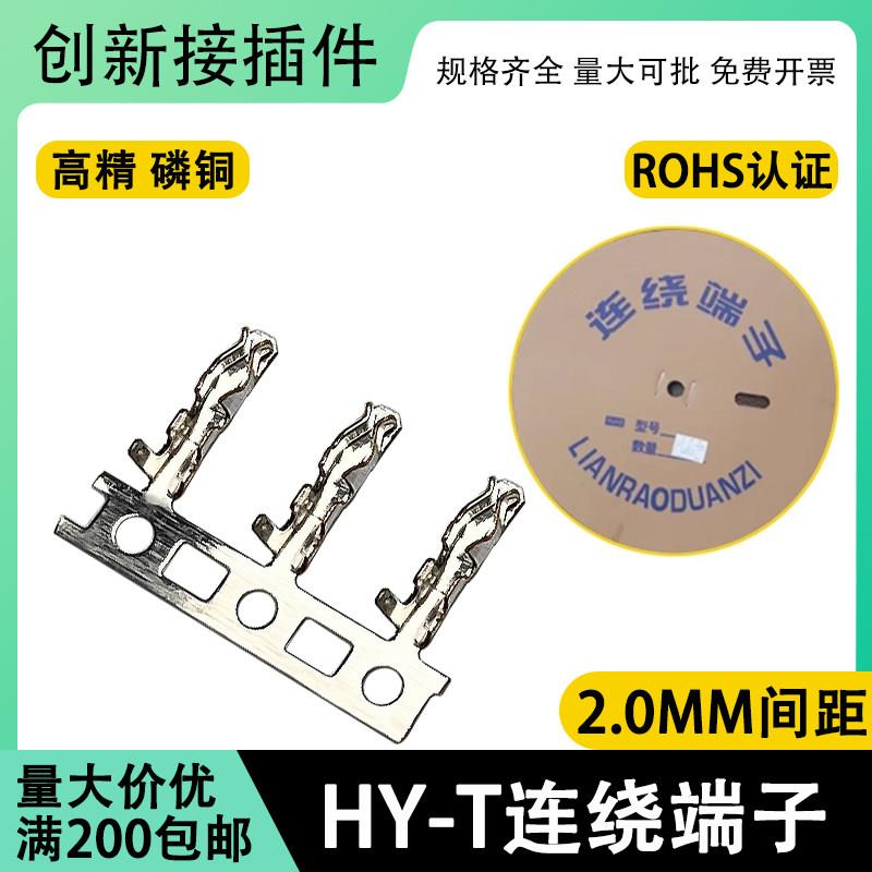 HY-T端子 2.0mm连饶接插件连接器簧片/压线端子/接线端子14000只/
