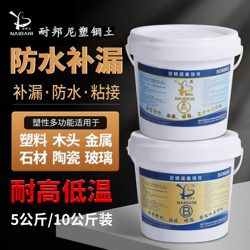 耐邦尼塑钢土AB胶5/10kg塑钢泥大桶化妆室防水补漏管道堵洞修补胶