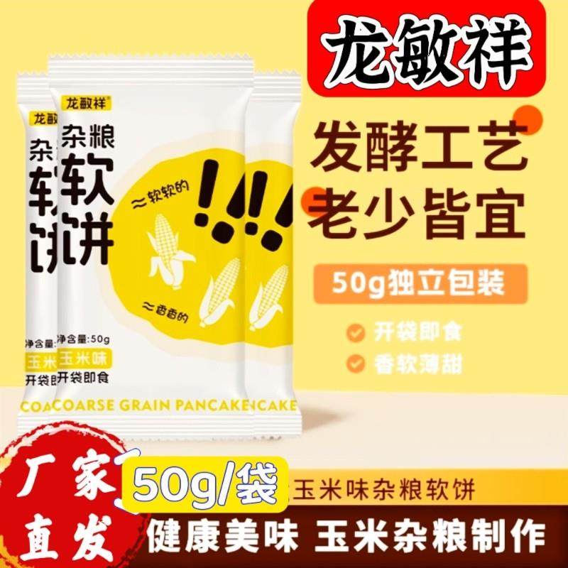龙敏祥玉米杂粮软饼50g/袋速食开袋即食早餐代餐杂粮煎饼厂家直发,粮油调味/速食/干货/烘焙,手抓饼/葱油饼/煎饼/卷饼,淘宝优惠券,粉丝福利购,淘宝优惠卷
