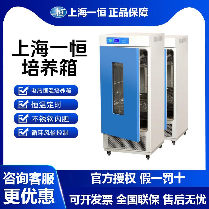 上海一恒生化培养箱LRH-70/150/250F霉菌恒温恒湿试验箱BOD实验室