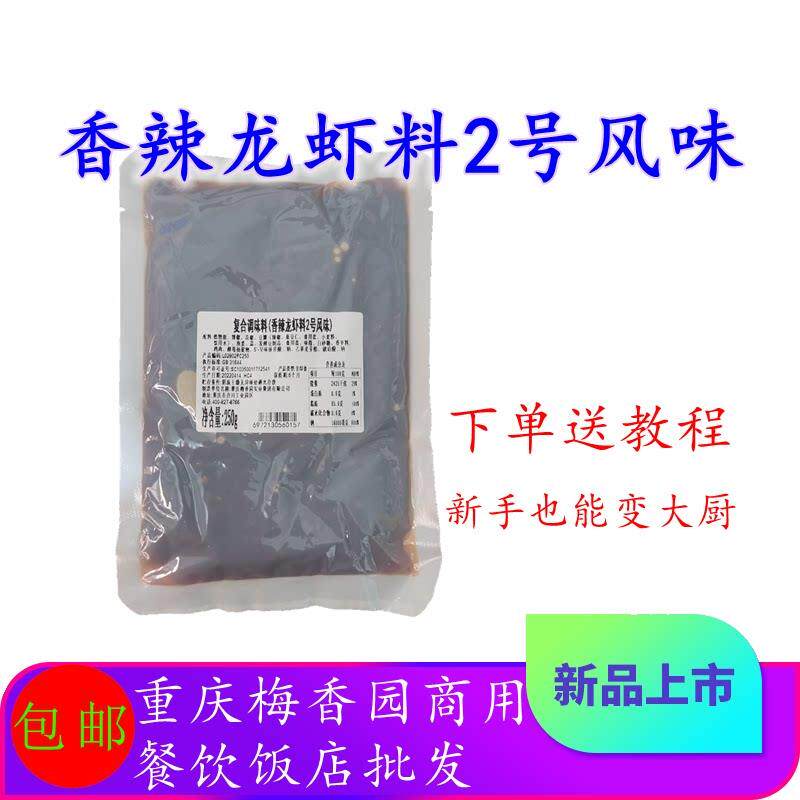 香辣龙虾料2号风味十三香龙虾酱料重庆聚慧梅香园麻辣小龙虾商用