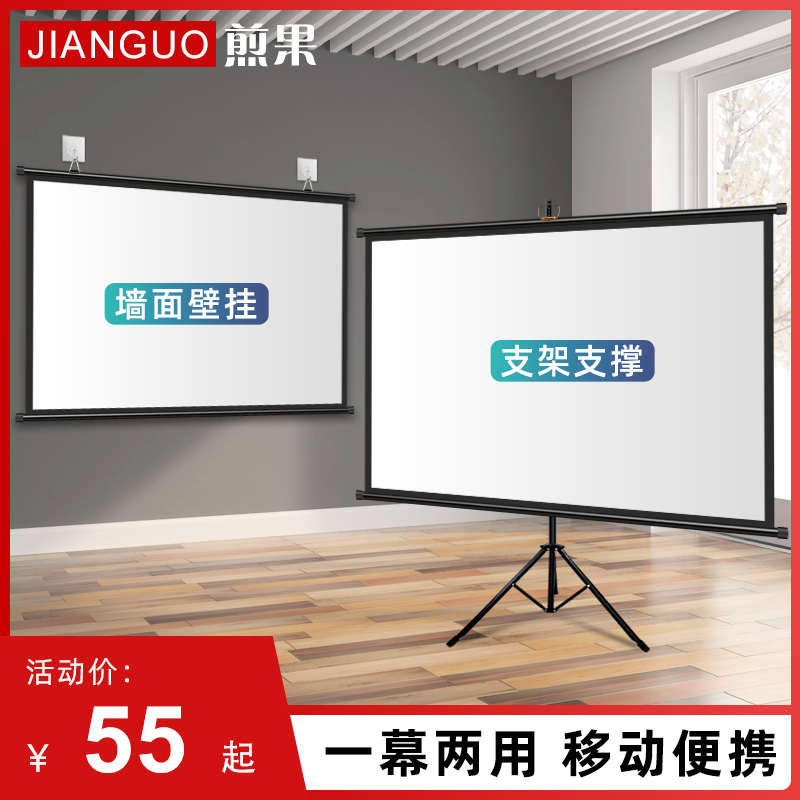 煎果投影幕布支架幕布落地可移动家用投影仪幕布84寸100寸120寸高清可挂壁免打孔卧室简易投影幕户外投影幕布