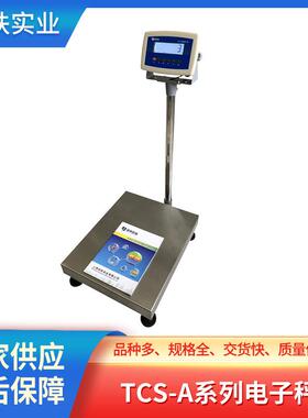 供应上海TCS-A不锈钢电子台秤20kg/200kg防爆防水防尘落地式秤