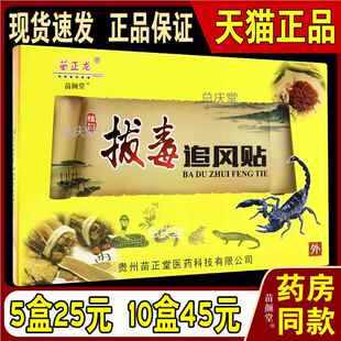 苗正龙拔毒追风贴8贴装【天猫正品】劲肩腰腿风湿关节贴0747
