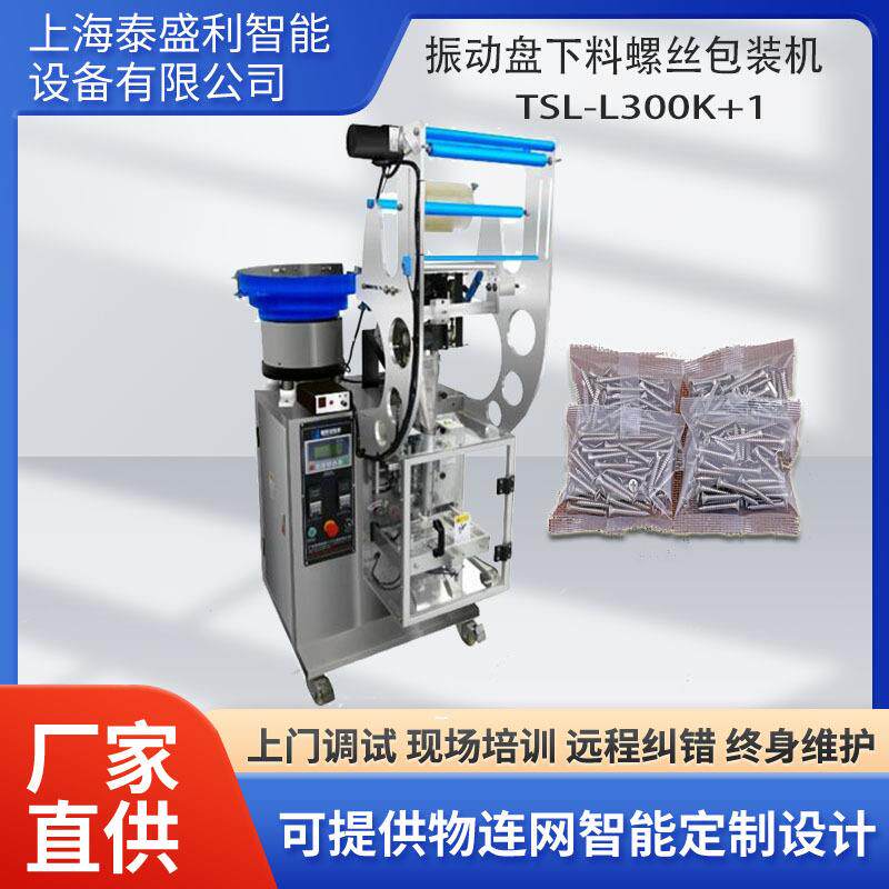 单盘螺丝全自动立式包装机多功能计数五金螺丝包装机振动盘计数