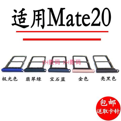适用华为 Mate20 卡托卡槽 HMA-AL00 HMA-TL00 手机SIM卡卡托
