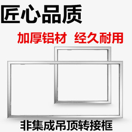 加厚转换框集成吊顶电器LED浴霸安装到PVC传统吊顶铝合金转接框