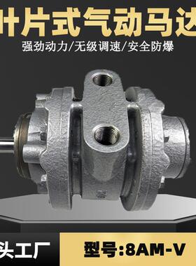 8AM-V叶片式气动马达 风之动高功率高转速高扭力可调速空气马达