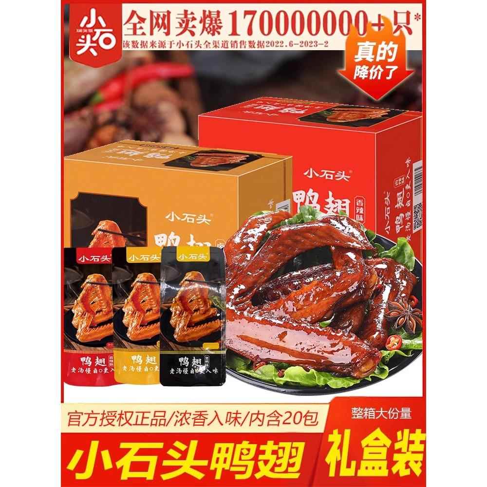 小石头鸭翅440g盒装香辣卤香味熟食开袋即食儿童零食小吃休闲食品