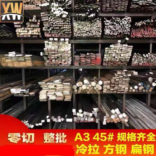 冷拉方钢 扁钢 六角钢 圆钢 A3 45号 Q235 钢材 扁铁 型钢 型材