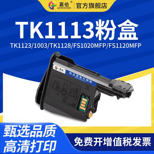 适用京瓷TK1113粉盒TK1123 1003 TK1128墨盒FS1020MFP FS1120MFP