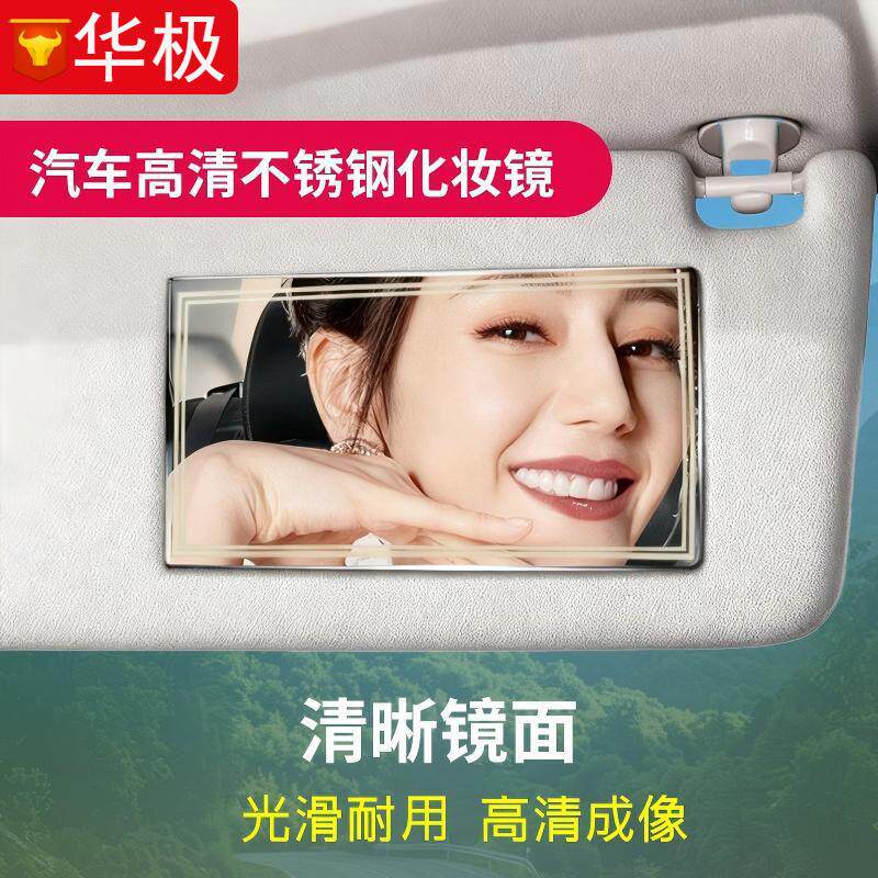 汽车遮阳板化妆镜高清镜面车内后视镜粘贴式车用防碎不锈钢化妆镜