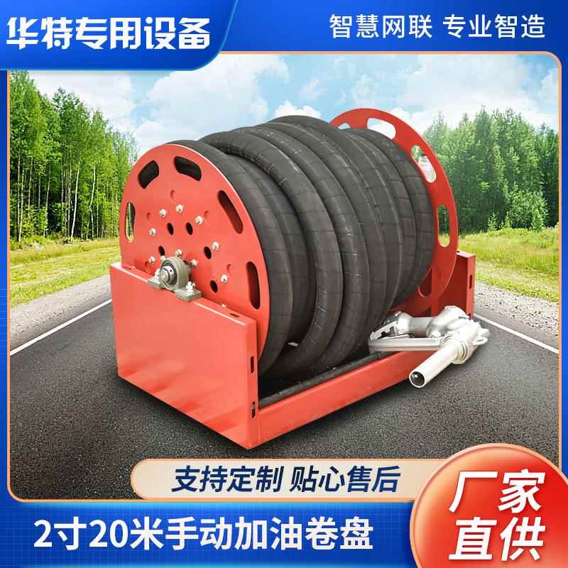 2寸20米手动加油卷盘 华特大流量卷管器 工地油罐车软管加油卷盘