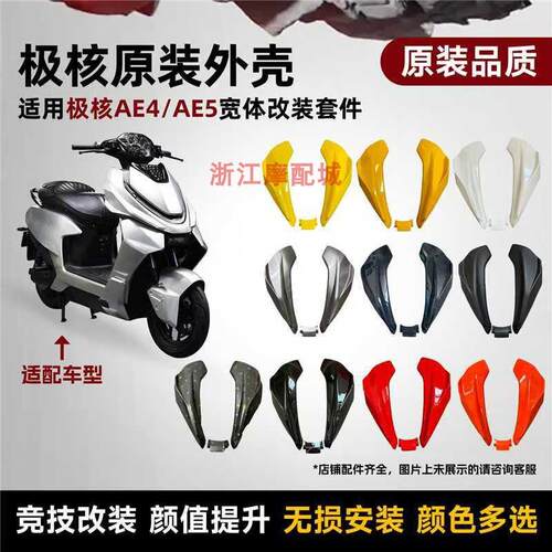 适用极核AE4/AE5改装电摩前脸外壳宽体机甲车壳外壳塑料件
