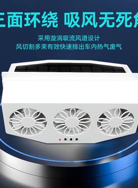 汽车排风夏季热销扇车内空去循环扇自动启停可抽风吹风车载排风扇