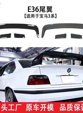 适用于92-99年挡风侧翼宝马3系E36尾翼后扰流板定风翼改装
