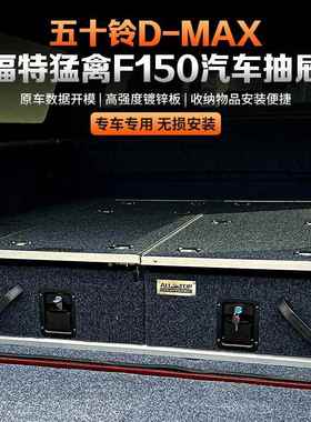 五十长铃DMAX猛禽F1坦途城XAE炮车床改0装抽屉5伸缩式行李置物箱