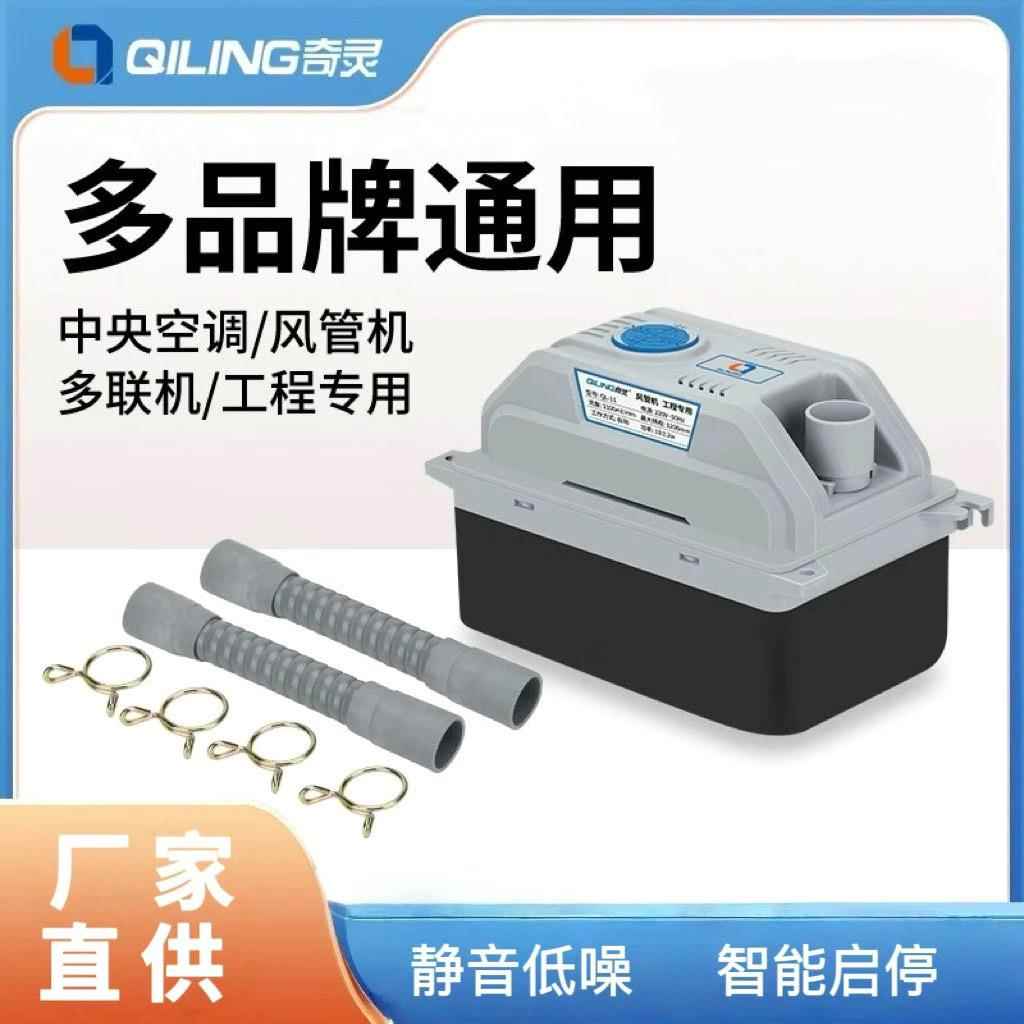 奇灵QL11中央空调排水泵多联机风管机盘管外置抽水泵冷凝水提升泵