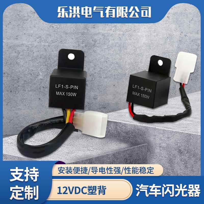 汽车闪光器继电器2线3线LED灯12V带线LF1-S-PIN摩托车闪光继电器