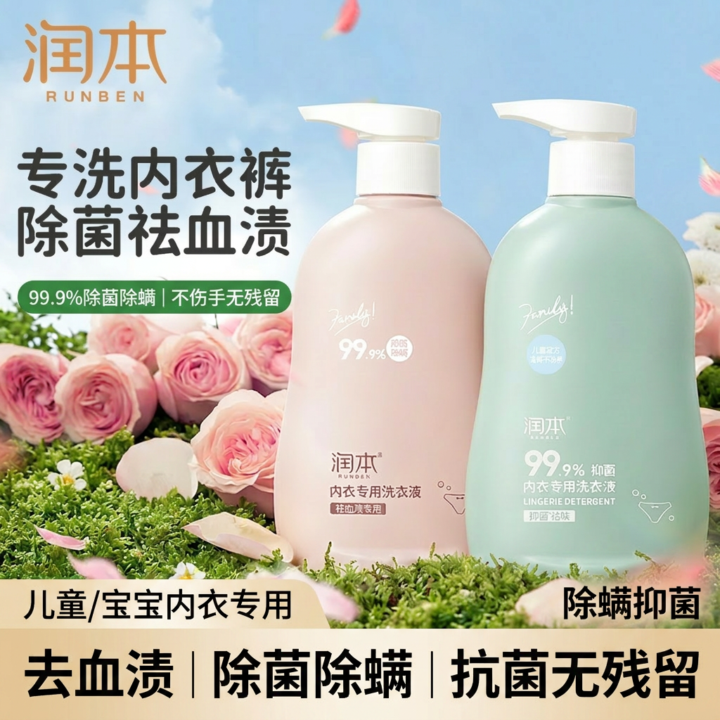润本内衣清洗液儿童内裤洗衣液宝宝专用去血渍除菌除螨抗菌