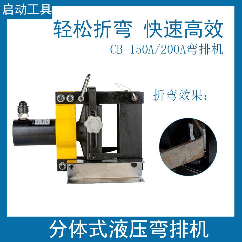 CB-150A分体式液压弯排机铜排弯曲工具液压折弯机铝板母线加工机