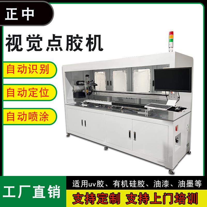 CCD全景视觉点胶机led灯珠点胶机麻将磁芯点胶电器打胶饰品喷胶机