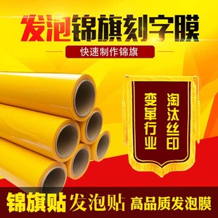 锦旗发泡贴纸锦旗热转印膜闪金烫金发泡刻字贴绶带绣字热转印刻膜