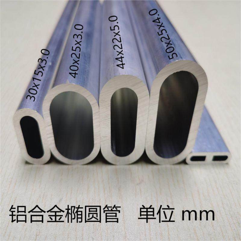 铝合金椭圆管50x25x4.0 44x22x5.0 100x50x2.5铝合金型材椭圆扁通