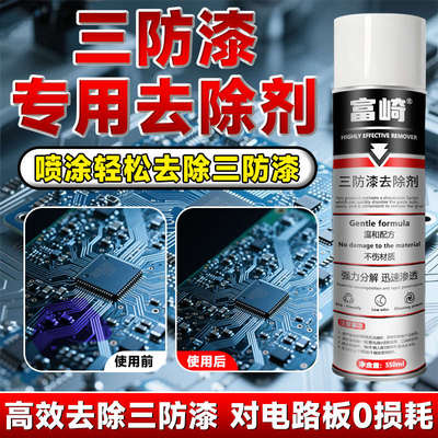 三防漆去除剂强力溶解电路板PCB芯片防水绝缘漆UV环氧树脂除胶剂