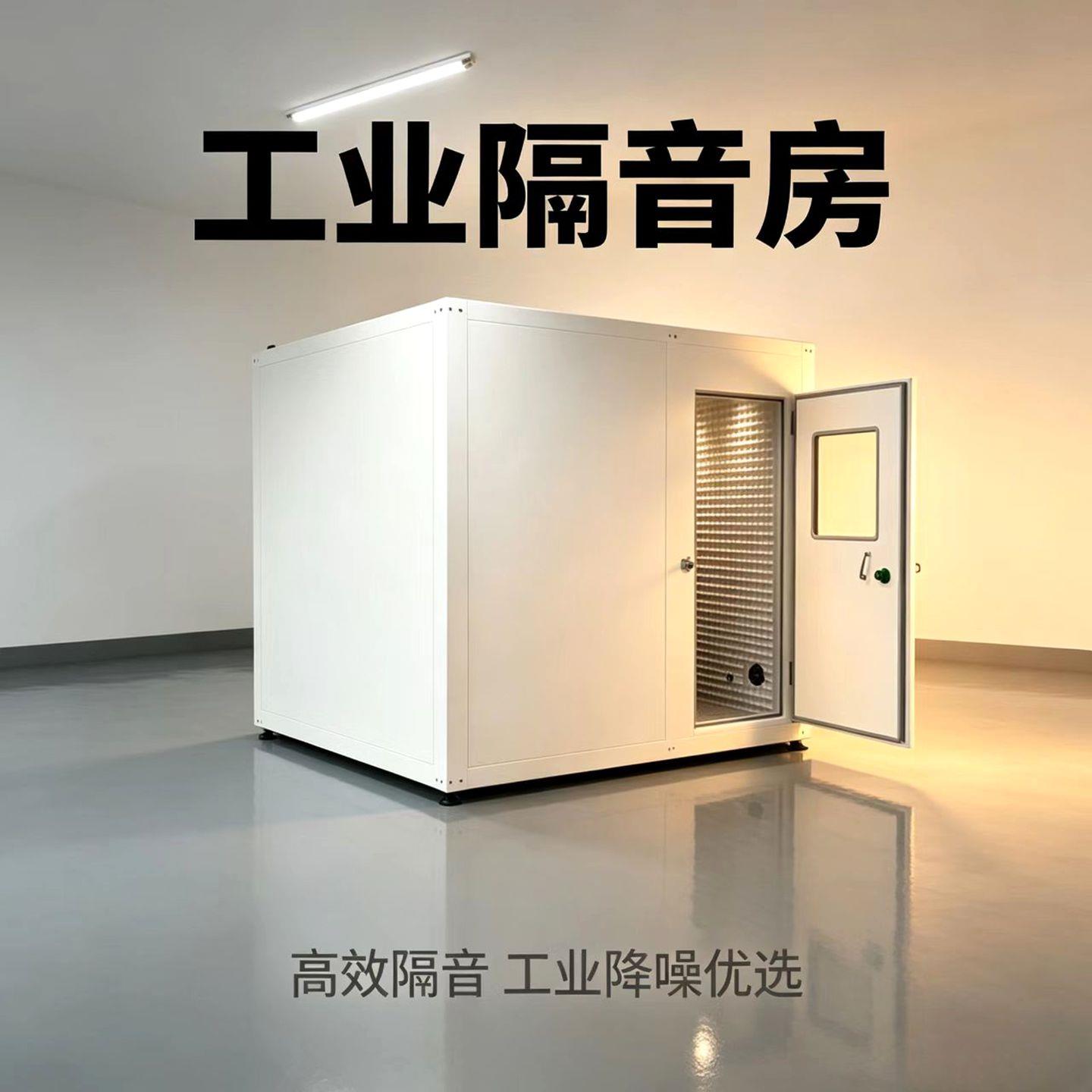 工业工厂设备隔音房静音房移动录音棚隔音仓直播间静音舱隔音箱