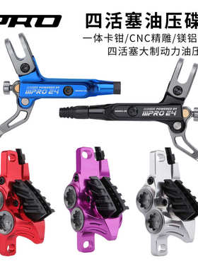 IIIPRO E4四活塞油刹自行车油刹车CNC高强度超轻碟刹分体内走线