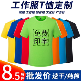 冰丝速干t恤定制印logo纯棉工作服短袖班服广告文化衫订做印字diy