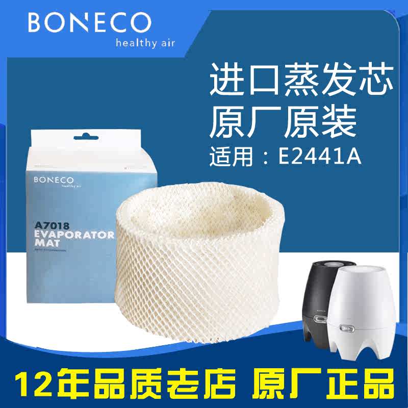 瑞士风/博瑞客BONECO E2441A 加湿器蒸发芯滤网滤芯 配件A7018