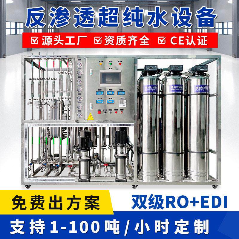 医疗实验室透析机工程食品项目大型卫生级纯水RO反渗透水处理设备