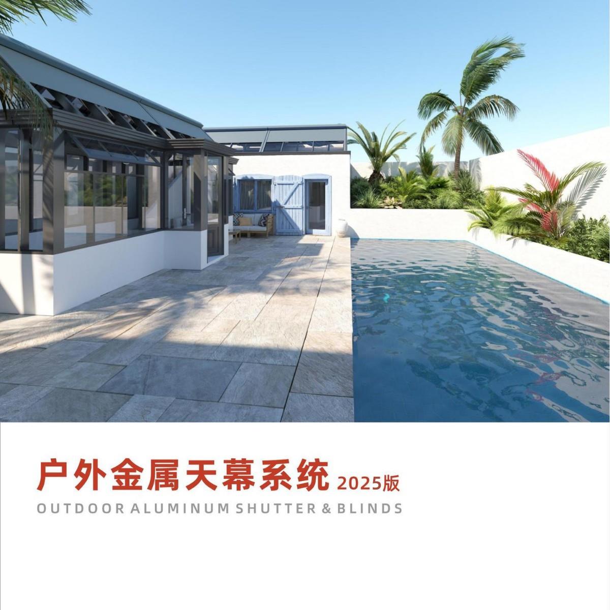 CR户外铝合金自动伸缩隔热遮阳卷帘阳光房电动天幕别墅露台遮阳遮