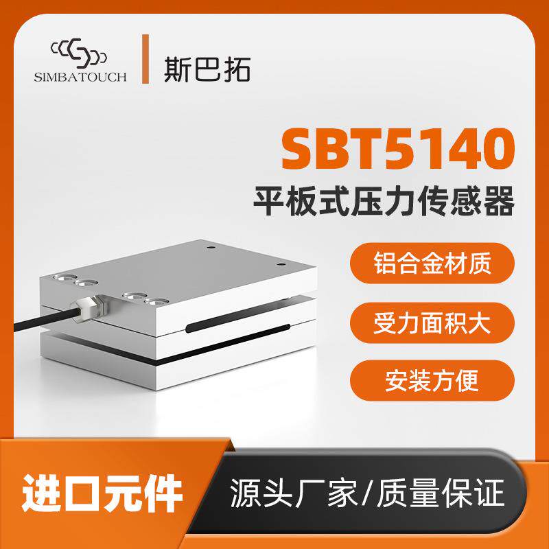 斯巴拓SBT291平板式压力传感器超大受力面积高精度测力非标S型