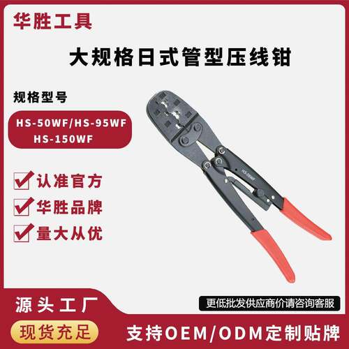 华胜工具HS-50WF/HS-95WF/HS-150WF大规格管型端子压线钳电工压接