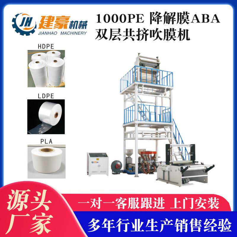 厂家供应1000PE降解膜ABA双层共挤降解膜吹膜机背心袋吹塑机