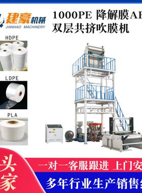 厂家供应 1000PE降解膜ABA 双层共挤降解膜吹膜机 背心袋吹塑机