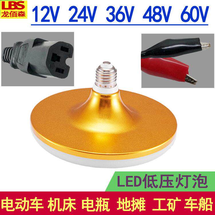 低压灯泡LED飞碟12V24v36v60伏电动车电地摊夜市机床太阳能工地
