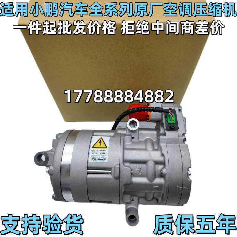 适用:小鹏G3 P5 P7 G6 G9 X9新能源电动空调压缩机冷气泵空调泵